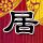 伊朗海军司令警告美军